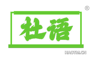 杜语