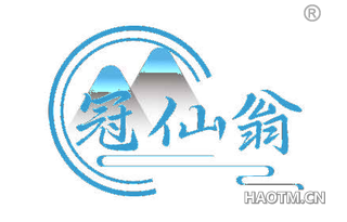 冠仙翁