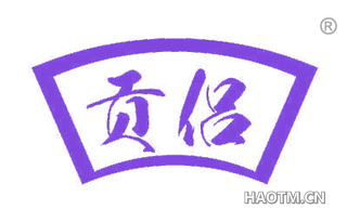 贡侣