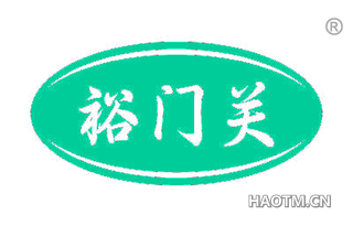 裕门关