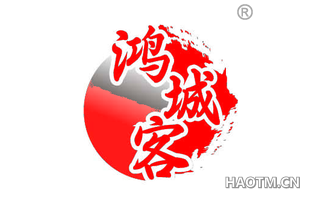 鸿城客