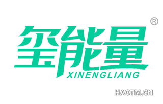 玺能量