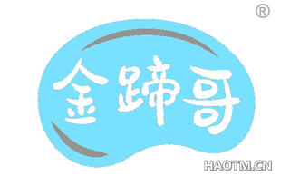 金蹄哥