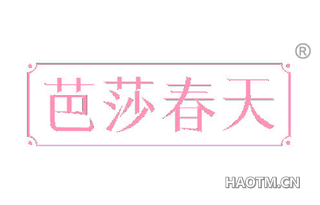 芭莎春天