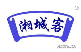 湘城客