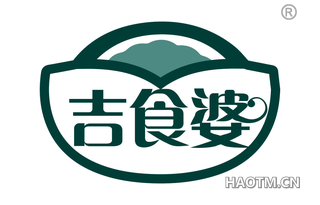 吉食婆