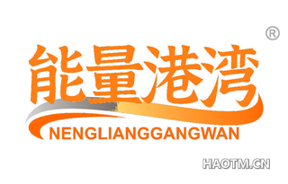 能量港湾