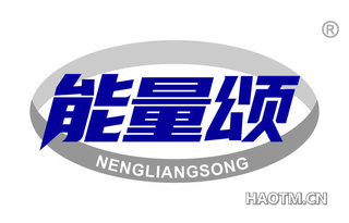 能量颂