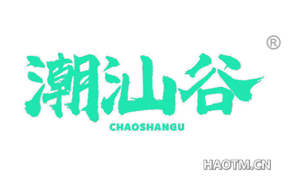 潮汕谷