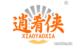 逍肴侠