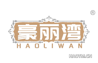 豪丽湾