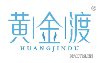 黄金渡