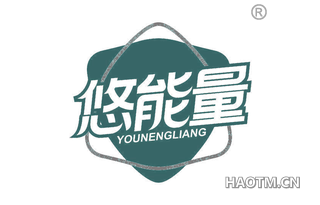 悠能量