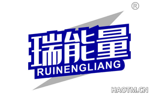 瑞能量