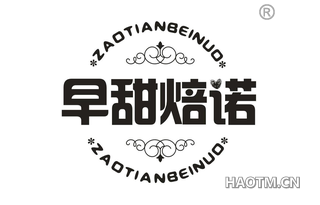 早甜焙诺