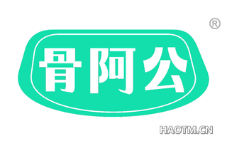 骨阿公 