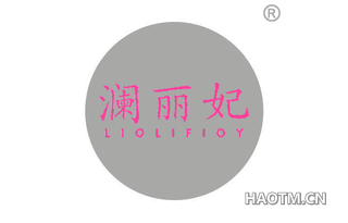 澜丽妃 LIOLIFIOY