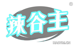辣谷主 