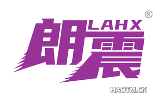 朗震 LAHX