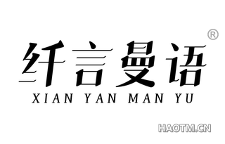 纤言曼语