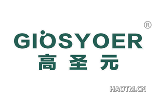 高圣元 GIOSYOER