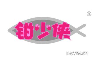 钳少侠
