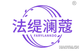 法缇澜蔻 FARYLANKOO