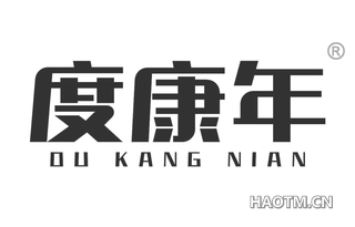度康年