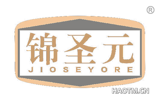 锦圣元 JIOSEYORE