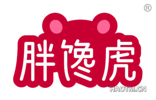 胖馋虎