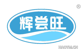 辉尝旺