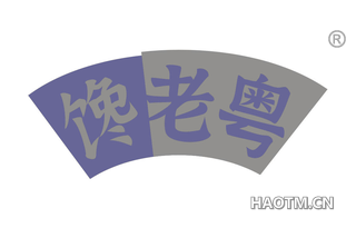 馋老粤 