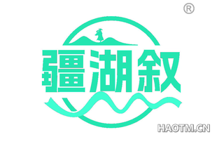 疆湖叙