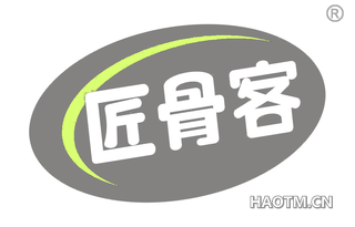 匠骨客 