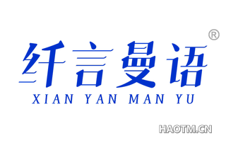 纤言曼语