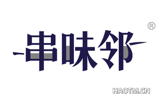串味邻 