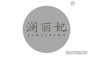 澜丽妃 LIOLIFIOY