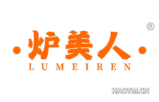 炉美人