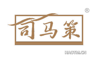 司马策
