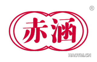 赤涵