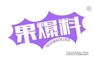 果爆料