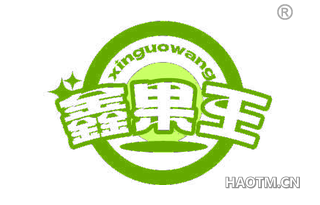 鑫果王