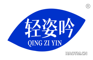 轻姿吟