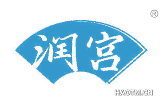 润宫