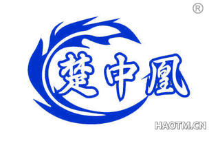 楚中凰