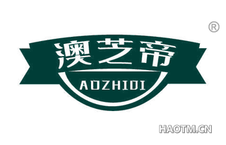 澳芝帝