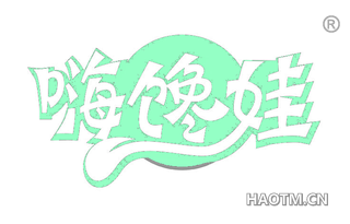 嗨馋娃
