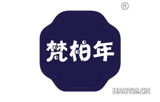 梵柏年