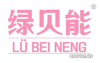 绿贝能