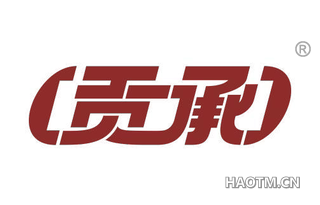 贡承